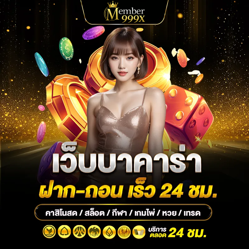 member999 ฝากถอนออโต้
