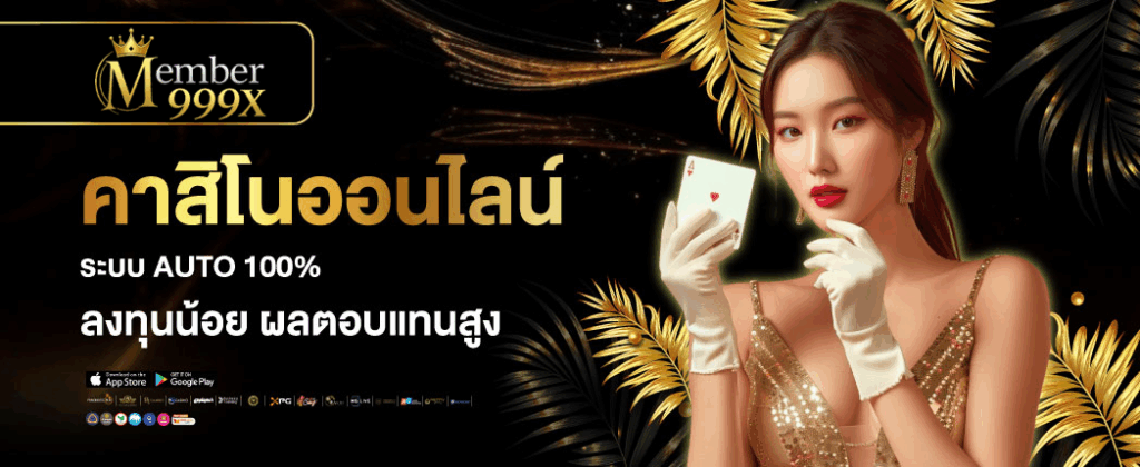 member999 คาสิโนออนไลน์