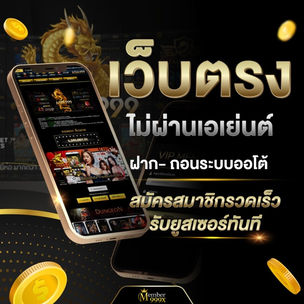 member999 เว็บตรง